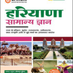 General Knowledge Haryana Samanya Gyan Publication Arihant Hindi Medium