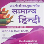 Shilpi Publication UPPCS Mains Exam (सामान्य हिन्दी) General Hindi