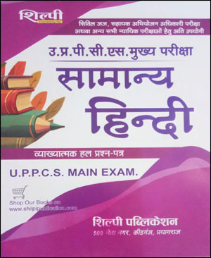 Shilpi Publication UPPCS Mains Exam (सामान्य हिन्दी) General Hindi