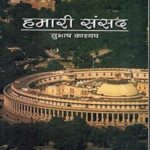 Subhash Kashyap Our Parliament-हमारी संसद