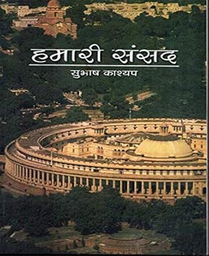 Subhash Kashyap Our Parliament-हमारी संसद
