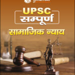 UPSC Sampoorna UPSC Wallah सामाजिक न्याय (Social Justice) Printed Notes 2023 Hindi Medium