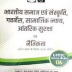 UPPSC - 06  Indian society and culture, governance, social justice, international security and ethics  Drishti Ias  Hindi Medium
