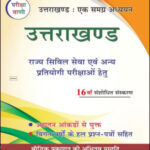 Pariksha Vani Uttarakhand Ek Samagra Adhyyan 16th revised Edition Hindi Medium