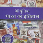 Modern India 2024 Spectrum By Rajiv Ahir Hindi Medium