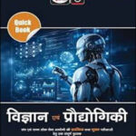 Quick Book Drishti Science And Technology (विज्ञान एवं प्रौद्योगिकी) 7th Edition Hindi Medium