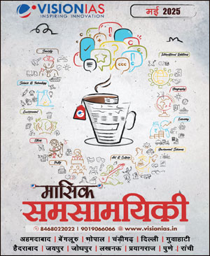 Vision Ias May 2025 Monthly Current Affairs Magazine Hindi Medium