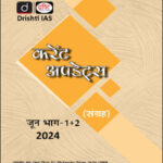 Drishti Ias Monthly Current Affairs Consolidation Magazine June (जून) Part-I+II Hindi Medium 2024