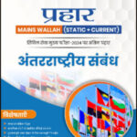 Only Ias Physics Wallah Prahaar (Static + Current) (अंतर्राष्ट्रीय संबंध) International Relations CSE Mains 2024 Hindi Medium