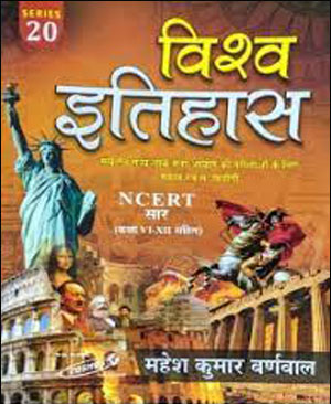 Cosmos Publication  World history (विश्व इतिहास) Of NCERT VIth To XIIth NCERT Series 20  Useful For All Competitive Exam By Mahesh Kumar Barnwal &   Hindi Medium