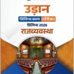 Only Ias Udaan Polity Prelims Static 2026 Hindi Medium