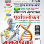 Ghatna Chakra Volume 7 General Science Hindi Medium 2026