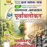 Ghatna Chakra Volume-6 Ecology And Environment Hindi Medium 2026