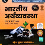 Cosmos Publication भारतीय अर्थव्यवस्था (Indian Economy) NCERT Saar Class 6th To 12th By Mahesh Kumar Barnwal Hindi Medium