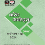 Drishti Ias Monthly Current Affairs Consolidation Magazine March (मार्च) Part-I+II Hindi Medium 2024