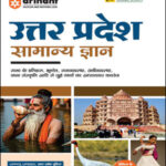General Knowledge Uttar Pradesh Samanya Gyan Publication Arihant Hindi Medium