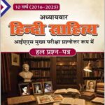 Chronicle Hindi Sahitya 10 वर्ष यूपीएससी सिविल सेवा (मुख्य) परीक्षा हल प्रश्न-पत्र  Hindi Medium 2016-2025