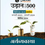 Only IAS Udaan 500 Plus (Economy) अर्थव्यवस्था For Prelims Hindi Medium 2024 (Xerox)