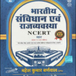 Cosmos Publication भारतीय संविधान एवं राजव्यवस्था (Indian Constitution and Polity) NCERT Saar Class 6th To 12th By Mahesh Kumar Barnwal Hindi Medium
