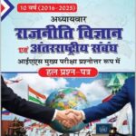 Chronicle राजनीति विज्ञान और अंतर्राष्ट्रीय संबंध PSIR  2016-2025  Hindi Medium