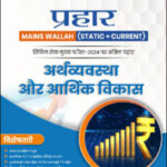 Only Ias Physics Wallah Prahaar (Static + Current) (अर्थव्यवस्था एवं आर्थिक विकास) Economy & Economic Development CSE Mains 2024 Hindi Medium