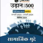 Only IAS Udaan 500 Plus (Social Issues)  सामाजिक मुद्दे For Prelims Hindi Medium 2024 (Xerox)