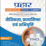 Only Ias Physics Wallah Prahaar (Static + Current) Ethics (नैतिकता, सत्यनिष्ठा एवं अभिवृति) CSE Mains 2024 Hindi Medium