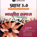 Only Ias Indian Society (भारतीय समाज) Prahaar 3.0 Physics Wallah CSE Mains 2023 Hindi Medium