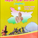 Bihar An Introduction (बिहार एक परिचय) (वस्तुनिष्ठ) By Rajneesh Kumar & Imtiaz Ahmad (रजनीश कुमार और इम्तियाज अहमद) Hindi Medium