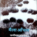 Rajkamal Prakashan By (फणीश्वरनाथ रेणु)  Mela Anchal (मैला आँचल)  Hindi Medium Original Book