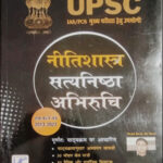 KBC Nano (नीतिशास्त्र सत्यनिष्ठा अभिरुचि)Neetishaastr Satyanishtha Abhiruchi Solved Paper 2013-2023 By Ashish Bharti (IPS) Hindi Medium