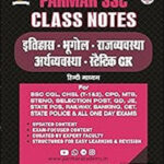 Parmar SSC Class Notes Itihas , Bhugol, Rajvyvastha, Arthvyvastha , Static GK (इतिहास, भुगोल, राजव्यवस्था, अर्थव्यवस्थ, स्टेटिक GK) Hindi Medium Original Book