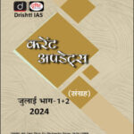 Drishti Ias Current Affairs Consolidation Monthly Magazine July (जुलाई) 2024 Part-I+II Hindi Medium
