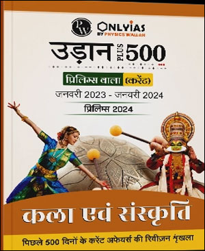 Only IAS Udaan 500 Plus (Art & Culture) कला एवं संस्कृति For Prelims Hindi Medium 2024 (Xerox)