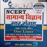 Cosmos Publication - NCERT General Science  (सामान्य विज्ञान )  One liner The Gist Of NCERT Vi th to XIIth By Mahesh Kumar Barnwal  Hindi Medium