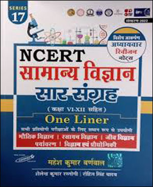 Cosmos Publication - NCERT General Science  (सामान्य विज्ञान )  One liner The Gist Of NCERT Vi th to XIIth By Mahesh Kumar Barnwal  Hindi Medium