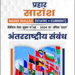 Only Ias Physics Wallah Prahaar Summary (Static + Current) International Relations (अंतरराष्ट्रीय संबंध) CSE Mains 2024 Hindi Medium