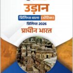 Only Ias Udaan Ancient India Static Prelims Static 2026 Hindi Medium