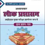 Chronicle Public Administration 10 Years IAS Mains Solved Paper 2016-25 Hindi Medium Original Book