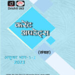 Drishti Ias Monthly Current Affairs Consolidation Magazine October (अक्टूबर) Part-I+II Hindi Medium 2023
