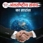 Vision Ias Mains 365 International Relations (अंतरराष्ट्रीय संबंध) Summary Hindi Medium