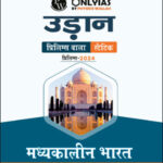 Only IAS Udaan Medieval India (मध्यकालीन भारत) For Prelims Static Hindi Medium 2024 (Xerox)