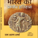 Oxford Publication Bharat Ka Prachin Itihaas (भारत का प्राचीन इतिहास) By Ram Sharan Sharma Hindi Medium Original Book
