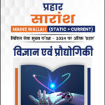 Only Ias  Physics Wallah  Prahaar Summary (Static + Current)  (विज्ञान और तकनीक)  CSE Mains 2024  Hindi Medium