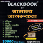 Nikhil Gupta BlackBook English Vocabulary English Medium + Hindi Medium Updated 2024 Edition 