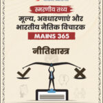 Vision Ias Mains 365 Quick Facts (नीतिशास्त्र) Ethics Hindi Medium