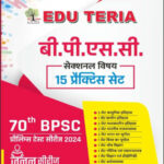 Edu Teria  BPSC Sectional Subject  15 Practice Sets  70th BPSC Pre Test Series 2024 Hindi Medium  Original Book