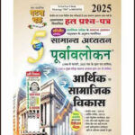 Ghatna Chakra Volume-5 Economic And Social Development (आर्थिक एवं सामाजिक विकास) Hindi Medium 2025
