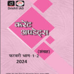 Drishti Ias Monthly Current Affairs Consolidation Magazine February (फ़रवरी) Part-I+II Hindi Medium 2024
