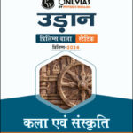 Only IAS Udaan Art & Culture (कला एवं संस्कृति) For Prelims Static Hindi Medium 2024 (Xerox)